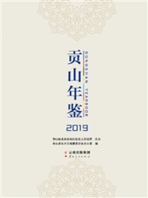 cover image of 贡山年鉴（2019）